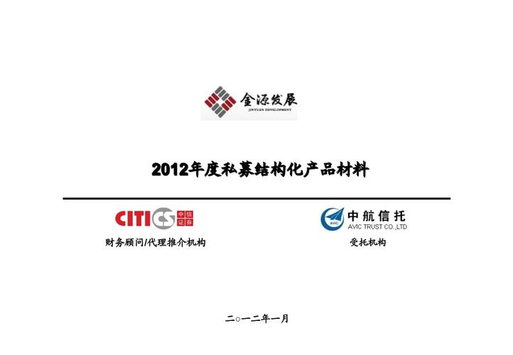 無錫金源產業投資發展集團xxxx年度私募結構化產品材料2.pptx 74頁