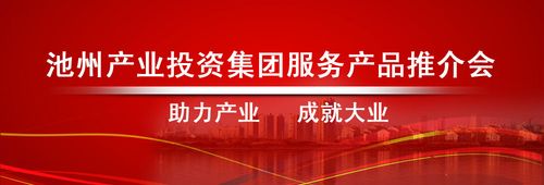 池州產業投資集團服務產品推介會11月1日下午成功舉辦