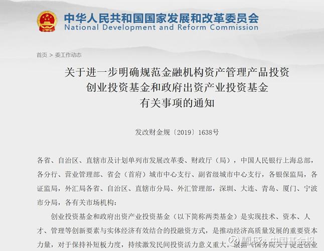 《關于進一步明確規范金融機構資產管理產品投資創業投資基金和政府