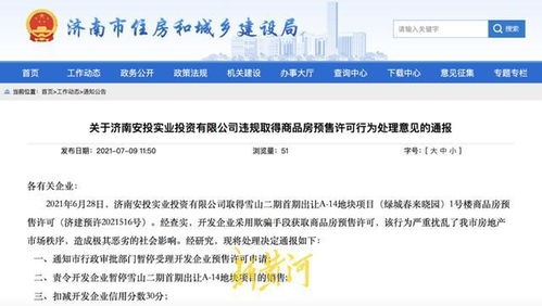 違規取得商品房預售許可,濟南安投實業投資被通報,涉事樓盤暫停銷售
