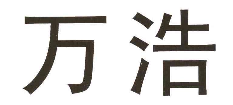 漯河萬浩實業投資有限公司