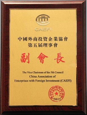 寶健連續獲得中國外商投資企業協會理事會副會長單位