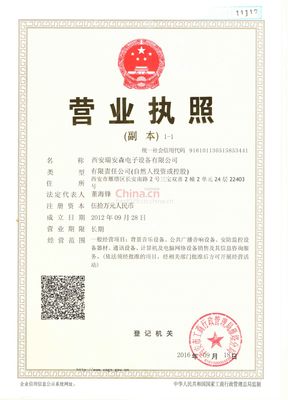 三證合一營(yíng)業(yè)執(zhí)照副本影印件