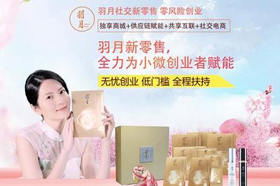 加盟羽月需要多少錢?羽月投資費(fèi)用?