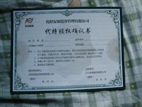 沈陽安銀投資管理.代持股權(quán)確認(rèn)書