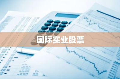 國際實業股票