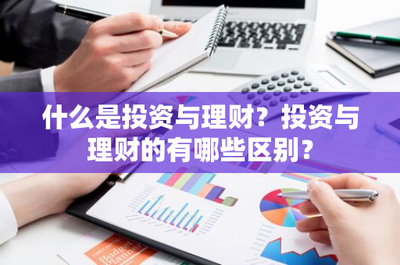 什么是投資與理財?投資與理財的有哪些區別?
