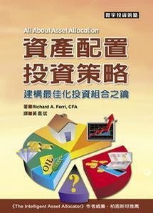 資產配置投資策略