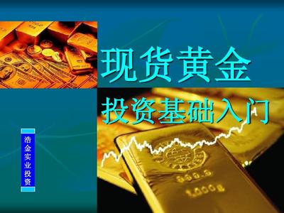 現(xiàn)貨黃金投資基礎(chǔ)入門(mén)