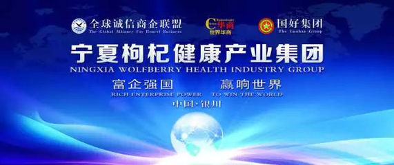 民族品牌、領(lǐng)軍企業(yè)--寧夏果好枸杞健康產(chǎn)業(yè)集團(tuán)