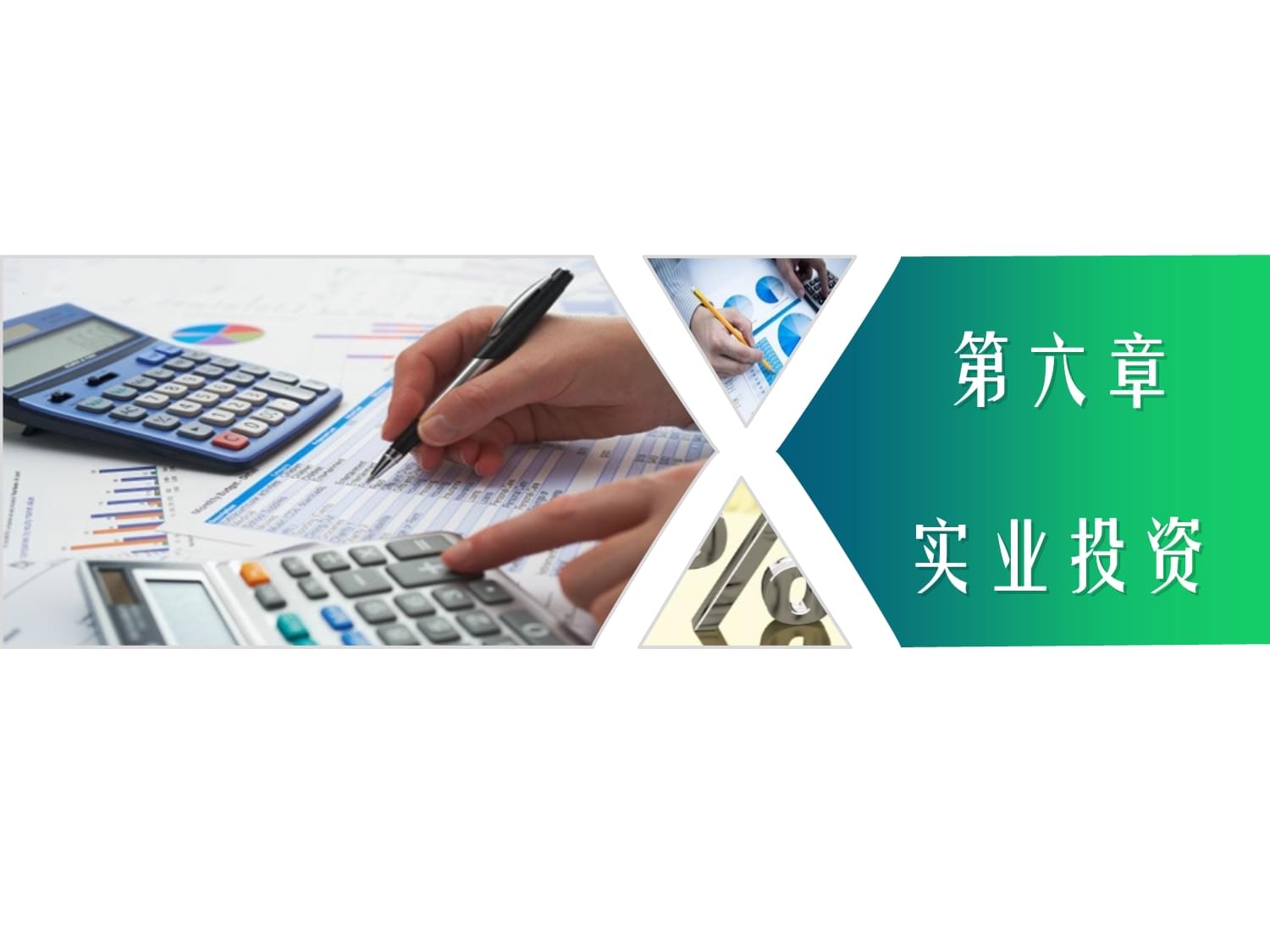 投資學概論(第五版)第06章實業(yè)投資