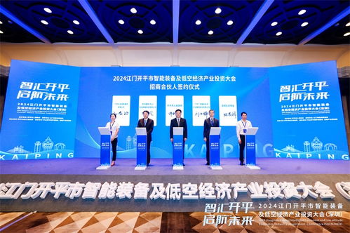 智匯開平,啟航未來 2024江門開平市智能裝備及低空經濟產業投資大會圓滿結束
