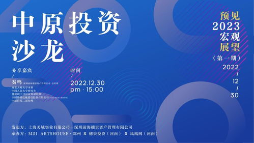 2023年有哪些投資機遇 這場沙龍劃重點 財經豫言特別策劃鳳凰網河南