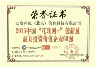 弘安在線獲互聯網+創新及最具投資價值企業50強