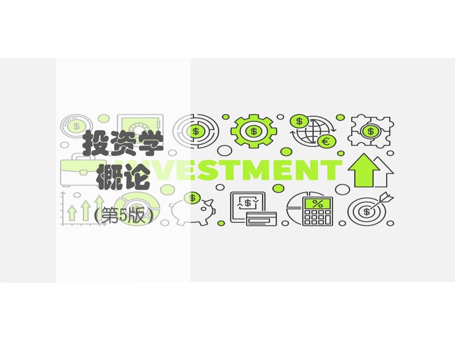 投資學概論(第五版)第06章實業投資