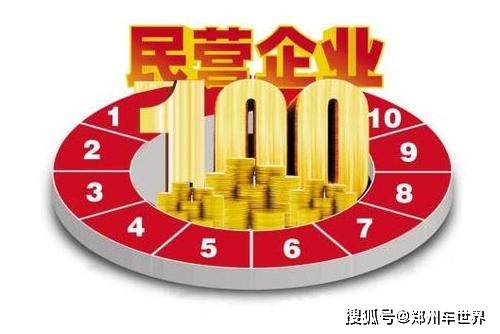 河南民企百強榜單發布 洛鉬 雙匯 牧原居前三