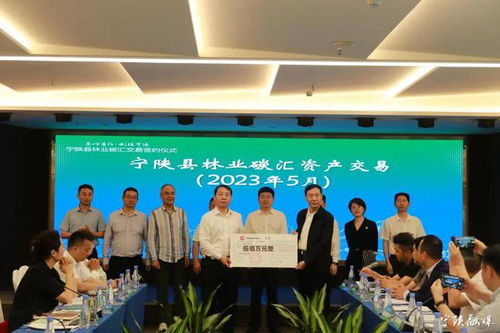 寧陜縣林業碳匯交易簽約儀式暨精品民宿招商推介會在深圳舉行