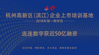 連連支付母公司連連數字獲近50億融資,紅杉中國 博裕資本 光大實業 賽伯樂聯合投資