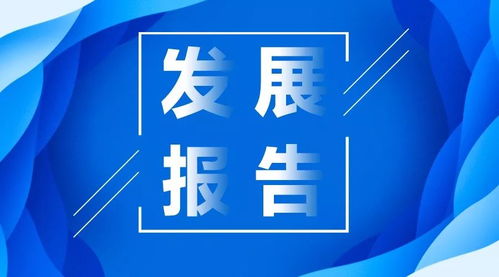 行業發展報告之中國信托業 歸本源 重實體 可持續 三