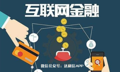 達利信實業投資平臺:新手互聯網投資理財需要注意這3點