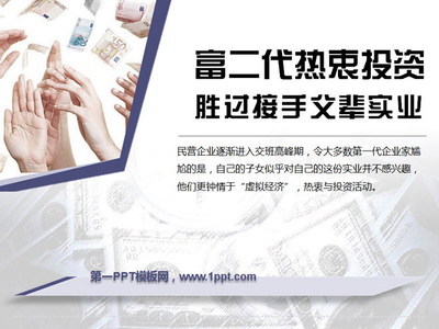 富二代熱衷投資勝過接手父輩實業PowerPoint下載 - 第一PPT