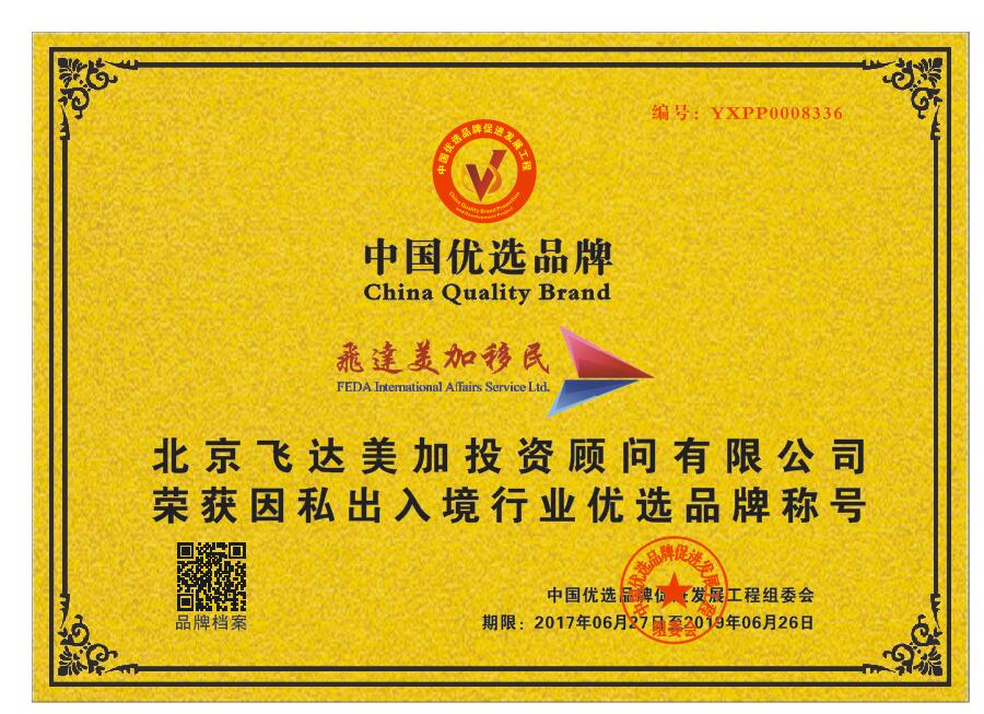 飛達(dá)美加移民榮獲CCTV“因私出入境行業(yè)優(yōu)選品牌”!_財(cái)經(jīng)_網(wǎng)