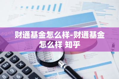 財通基金怎么樣-財通基金怎么樣 