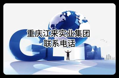 重慶江來實(shí)業(yè)集團(tuán) 聯(lián)系電話