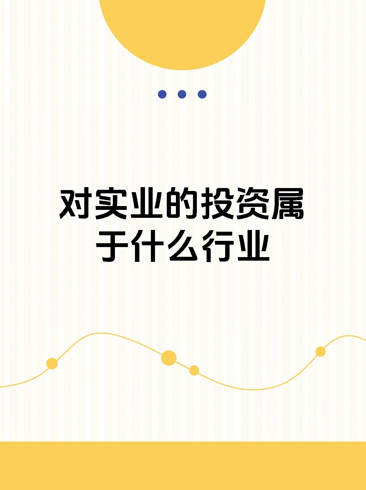 今天我想和大家聊一聊實業投資!